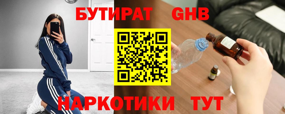БУТИРАТ оксибутират  Вход с VPN  Бутират  Армавир 