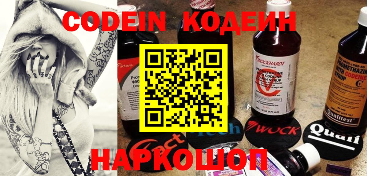 Кодеиновый сироп Lean Purple Drank  Codein Purple Drank  Вход с VPN  Армавир 
